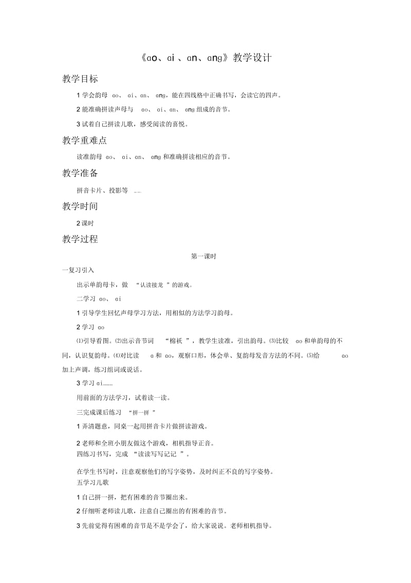 一年级上册语文教案-《ɑo、ɑi、ɑn、ɑnɡ》1∣西师大版(2016).docx_第1页