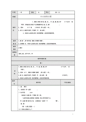 2015春一年级语文下册《小山泉的心愿》教案沪教版.docx