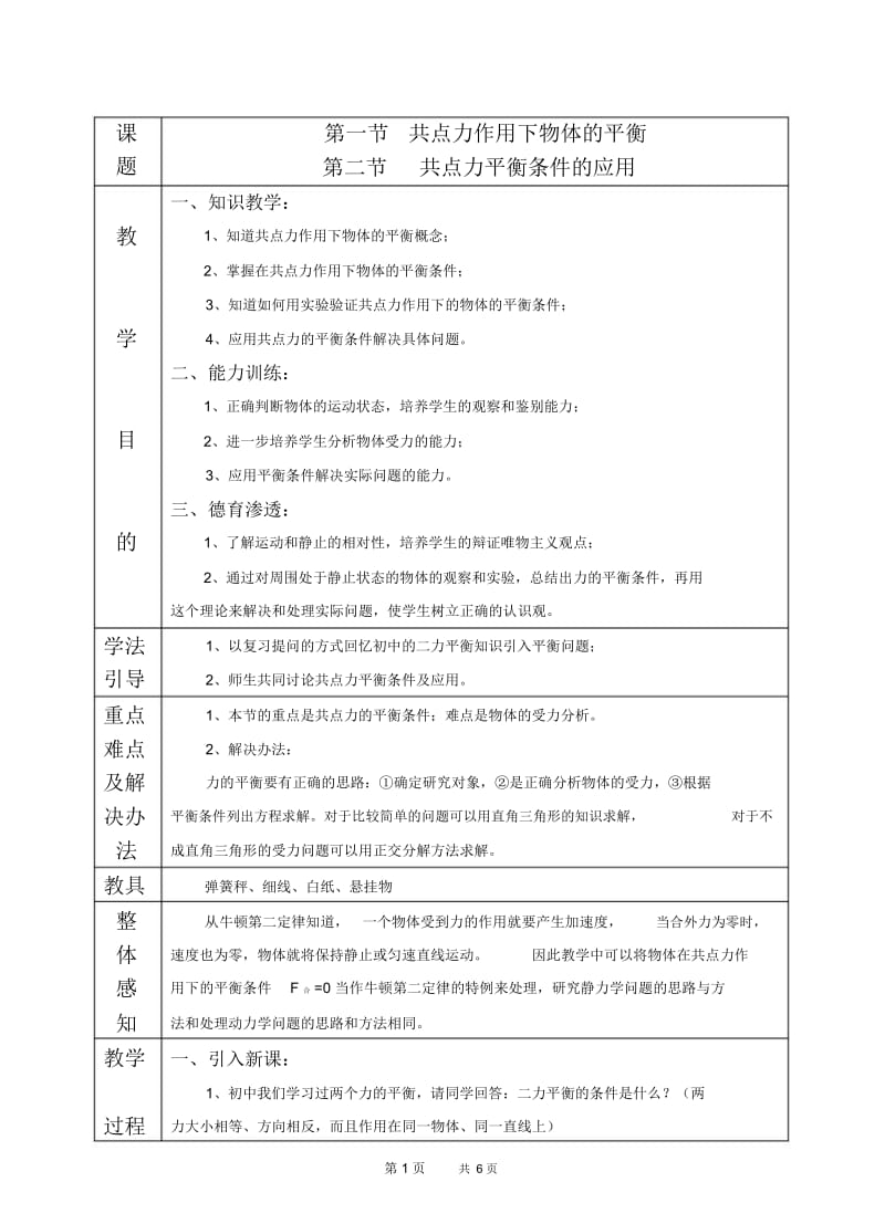 高一物理教案：共点力平衡条件的应用(2).docx_第1页