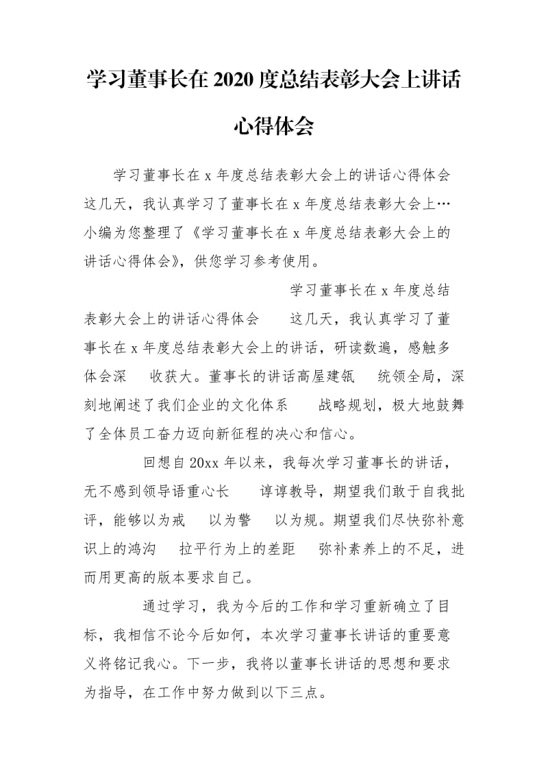 学习董事长在2020度总结表彰大会上讲话心得体会.doc_第1页