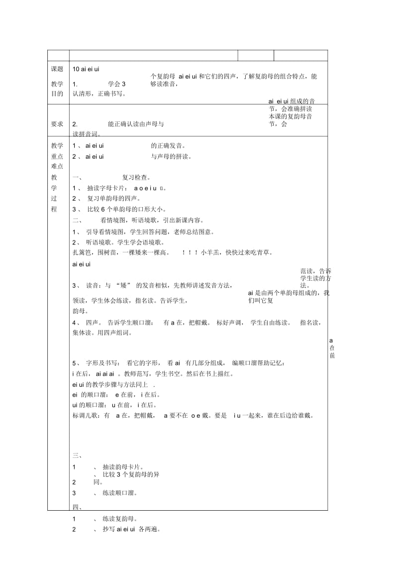 (苏教版)语文一年级上册《10aieiui》教案.docx_第1页