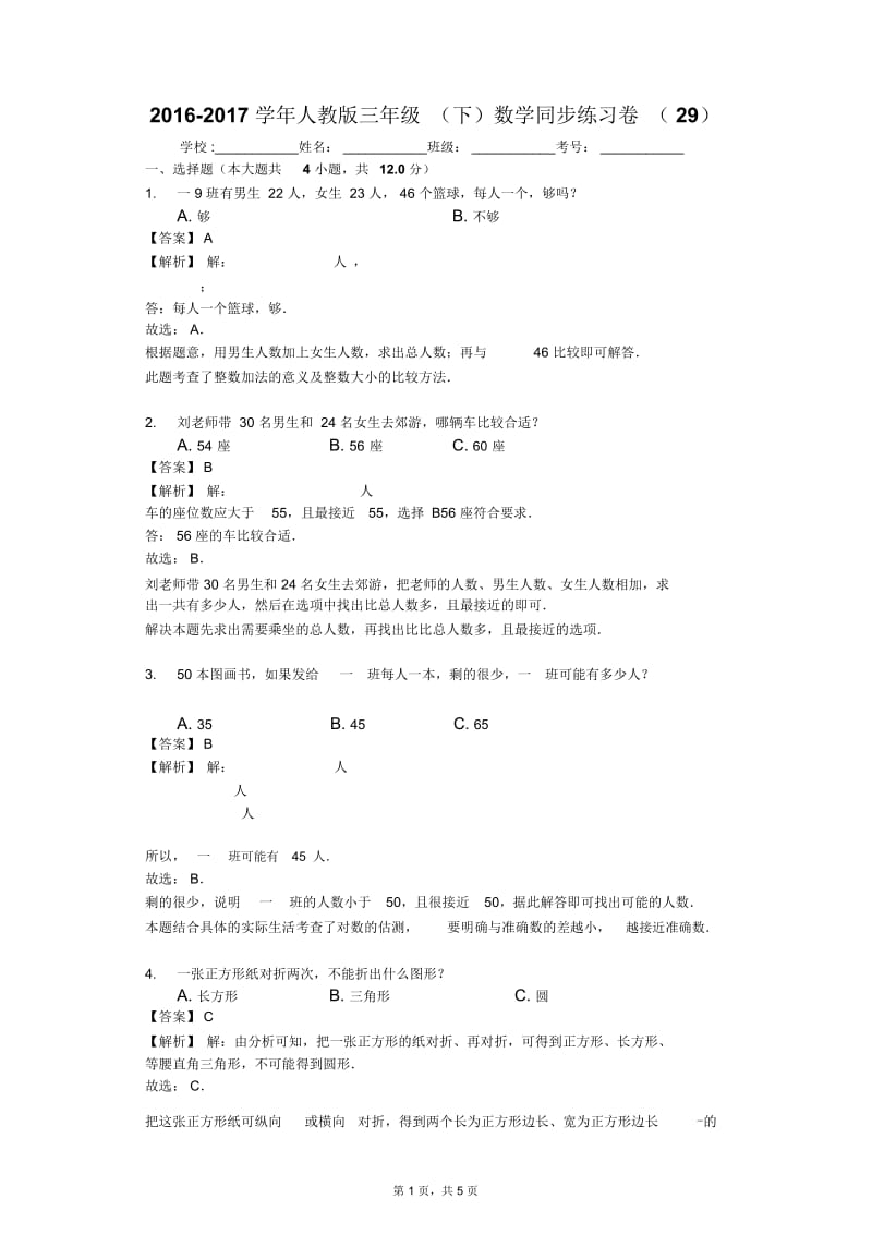 2016-2017学年人教版三年级(下)数学同步练习卷(29).docx_第1页