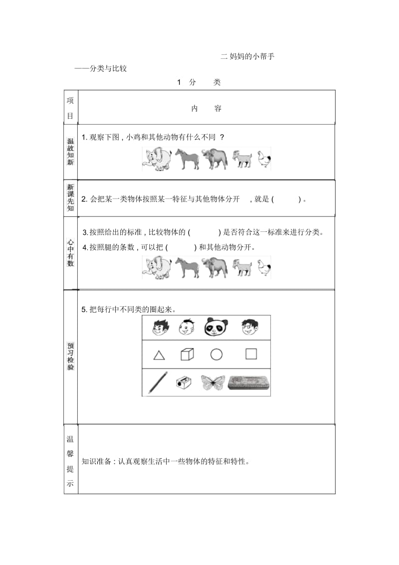 一年级上册数学素材资料-第二单元分类和比较预习卡青岛版(2014秋)(含答案).docx_第1页