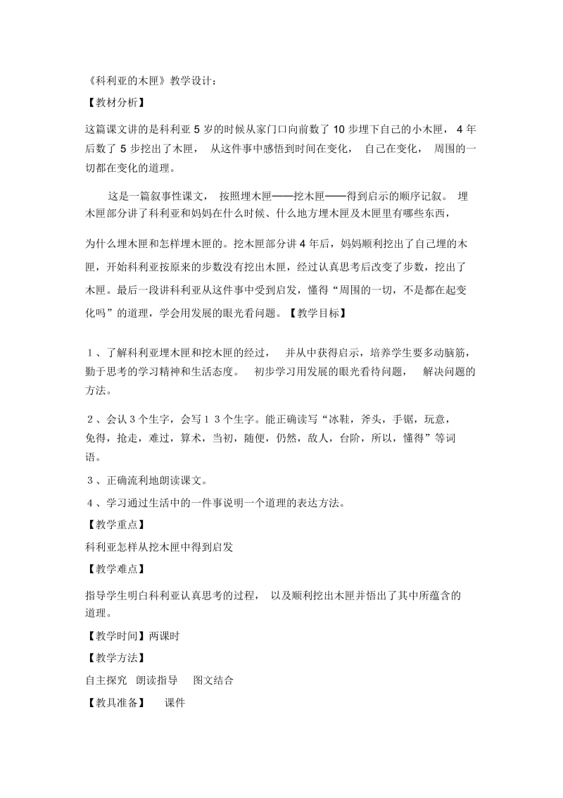 三年级上册语文教案-科利亚的木匣(6)人教新课标.docx_第1页