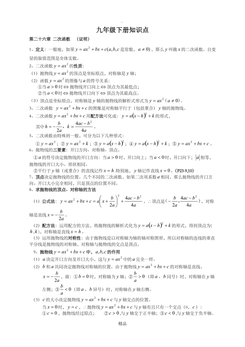 九年级数学下册知识点总结 - 副本.doc_第1页