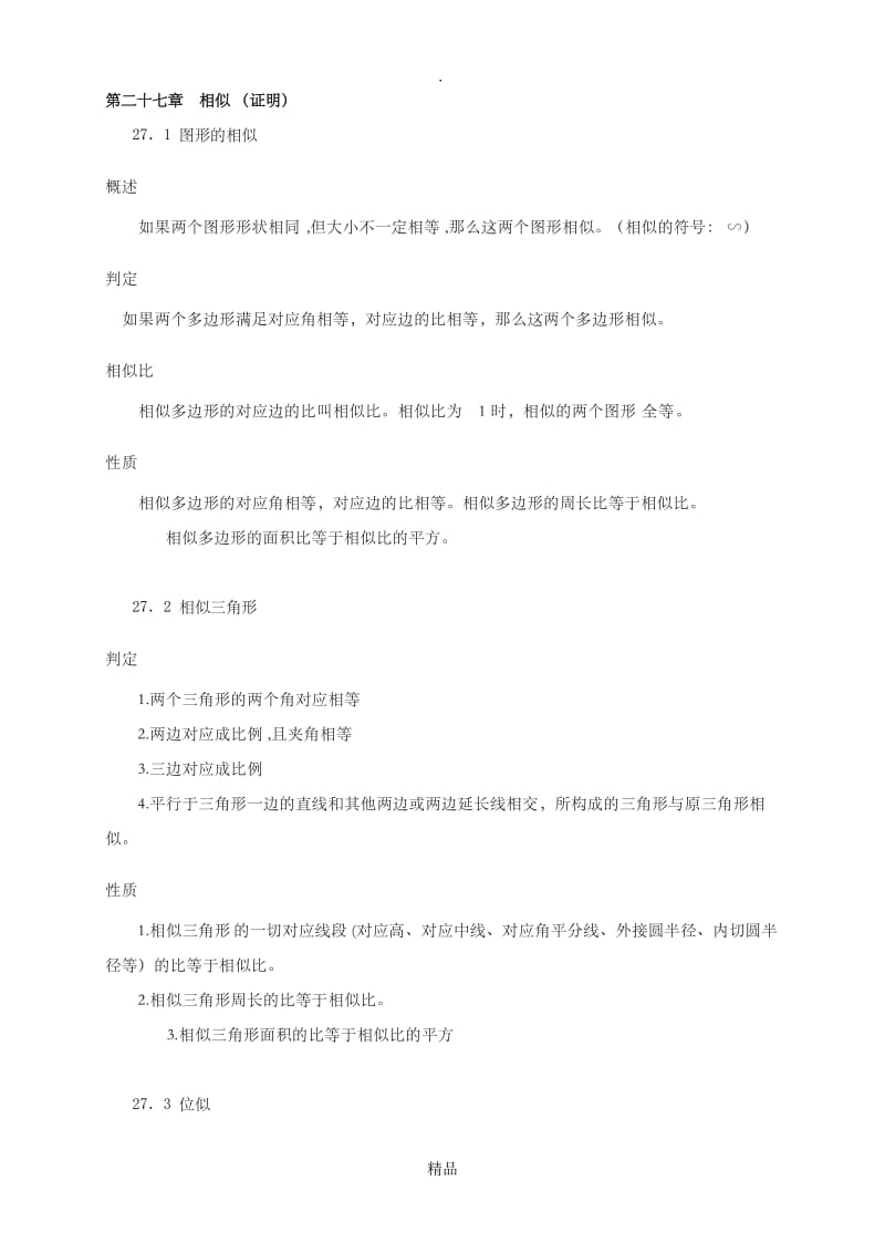 九年级数学下册知识点总结 - 副本.doc_第3页