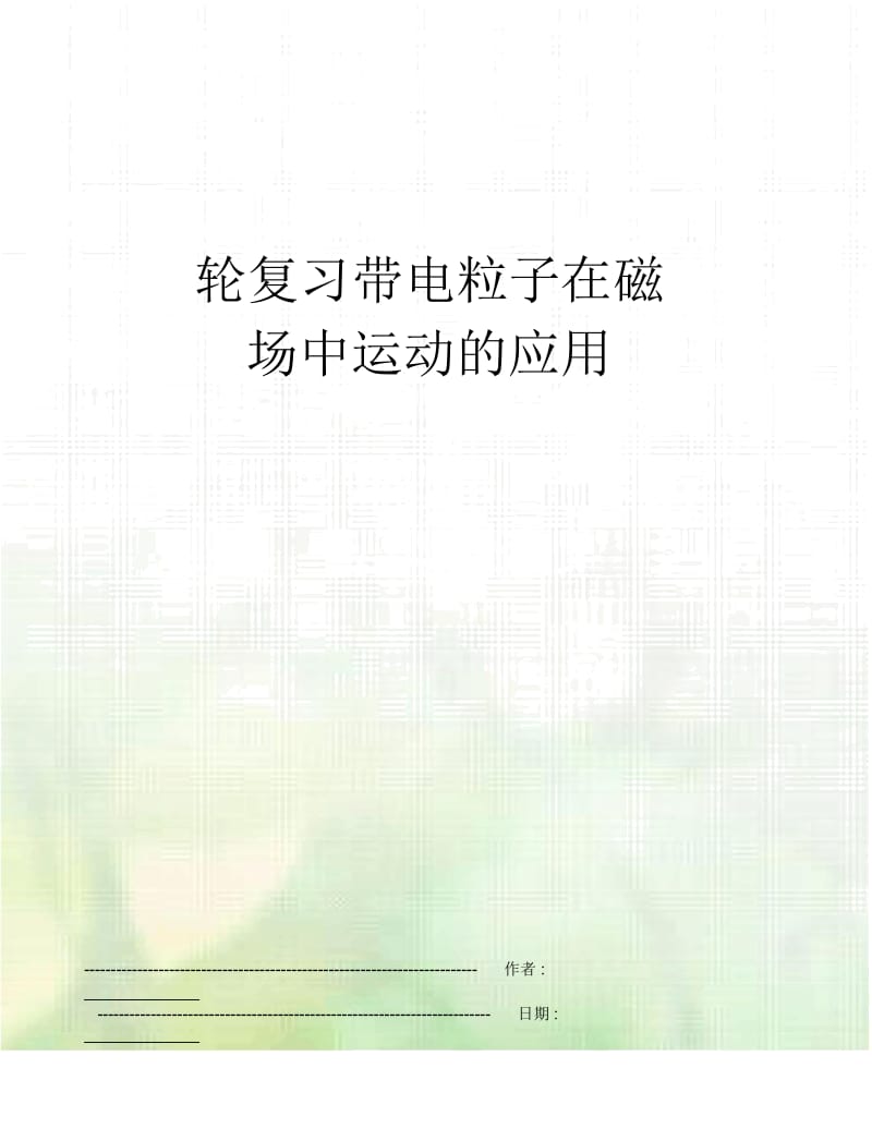 轮复习带电粒子在磁场中运动的应用.docx_第1页