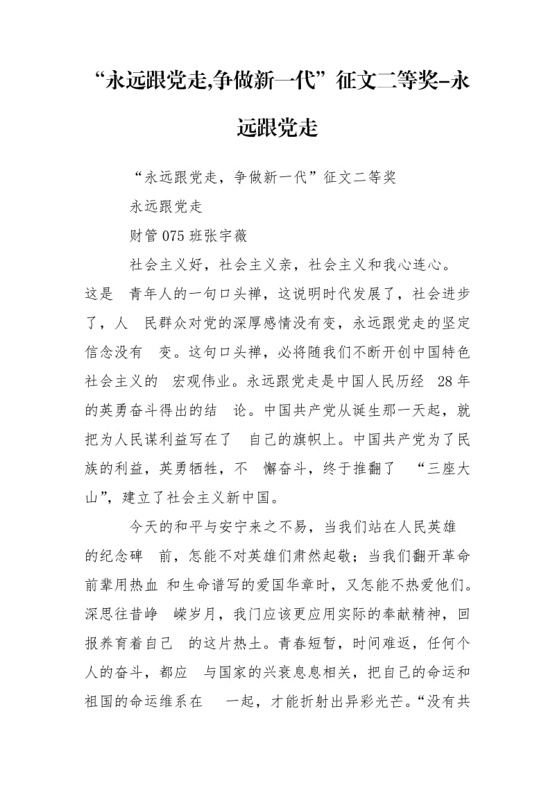 “永远跟党走,争做新一代”征文二等奖-永远跟党走.doc_第1页