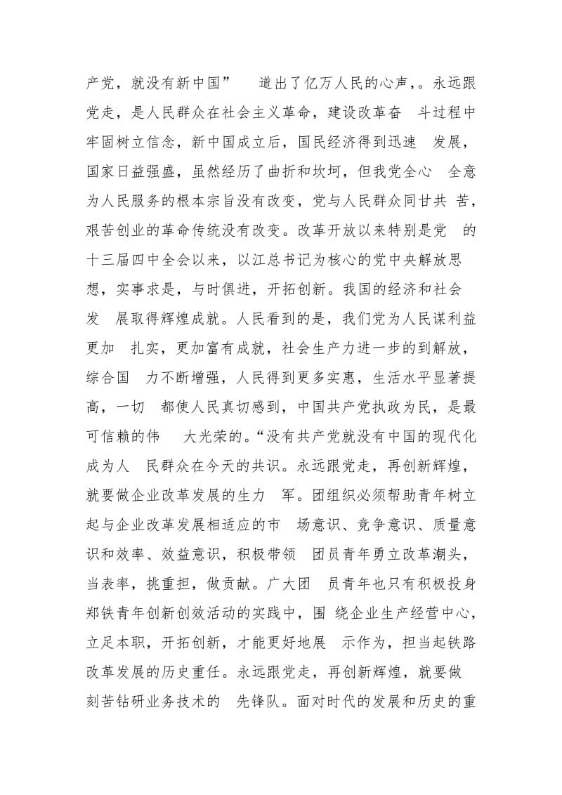 “永远跟党走,争做新一代”征文二等奖-永远跟党走.doc_第2页