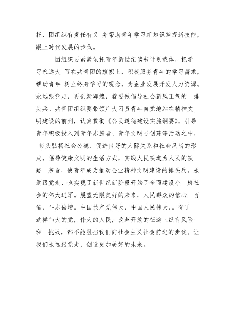 “永远跟党走,争做新一代”征文二等奖-永远跟党走.doc_第3页