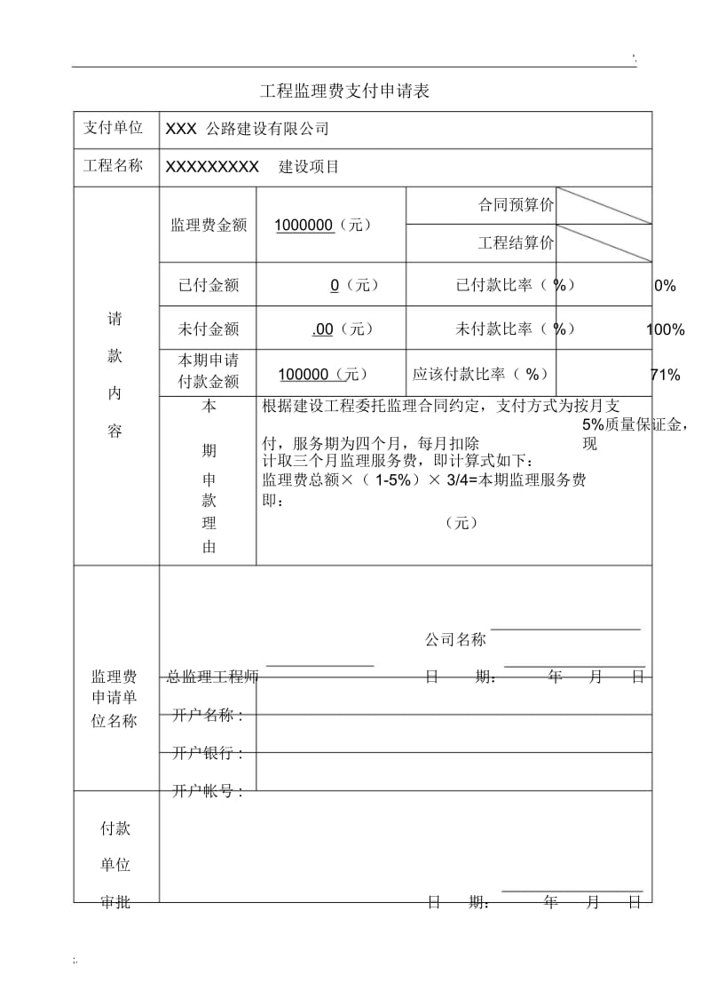 工程监理费支付申请表.docx_第1页