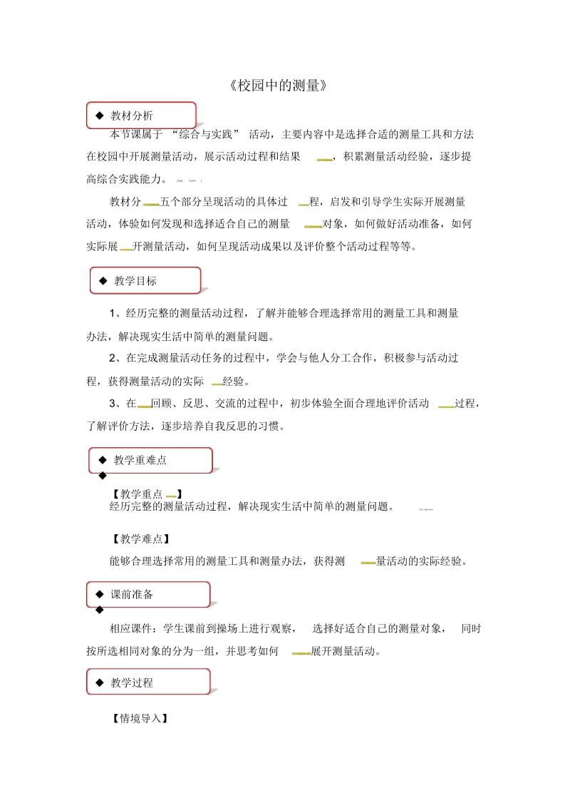 三年级上册数学教案-校园中的测量｜北师大版(2014秋).docx_第1页