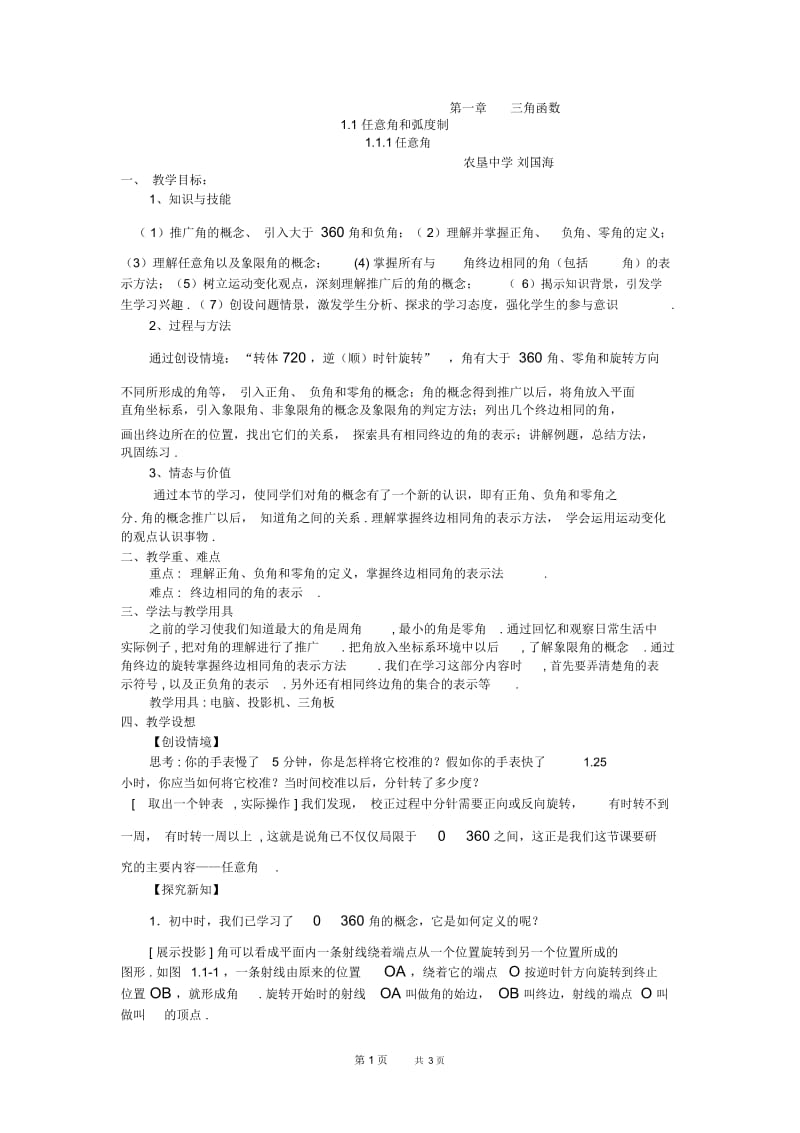 高一数学教案：苏教版任意角4.docx_第1页