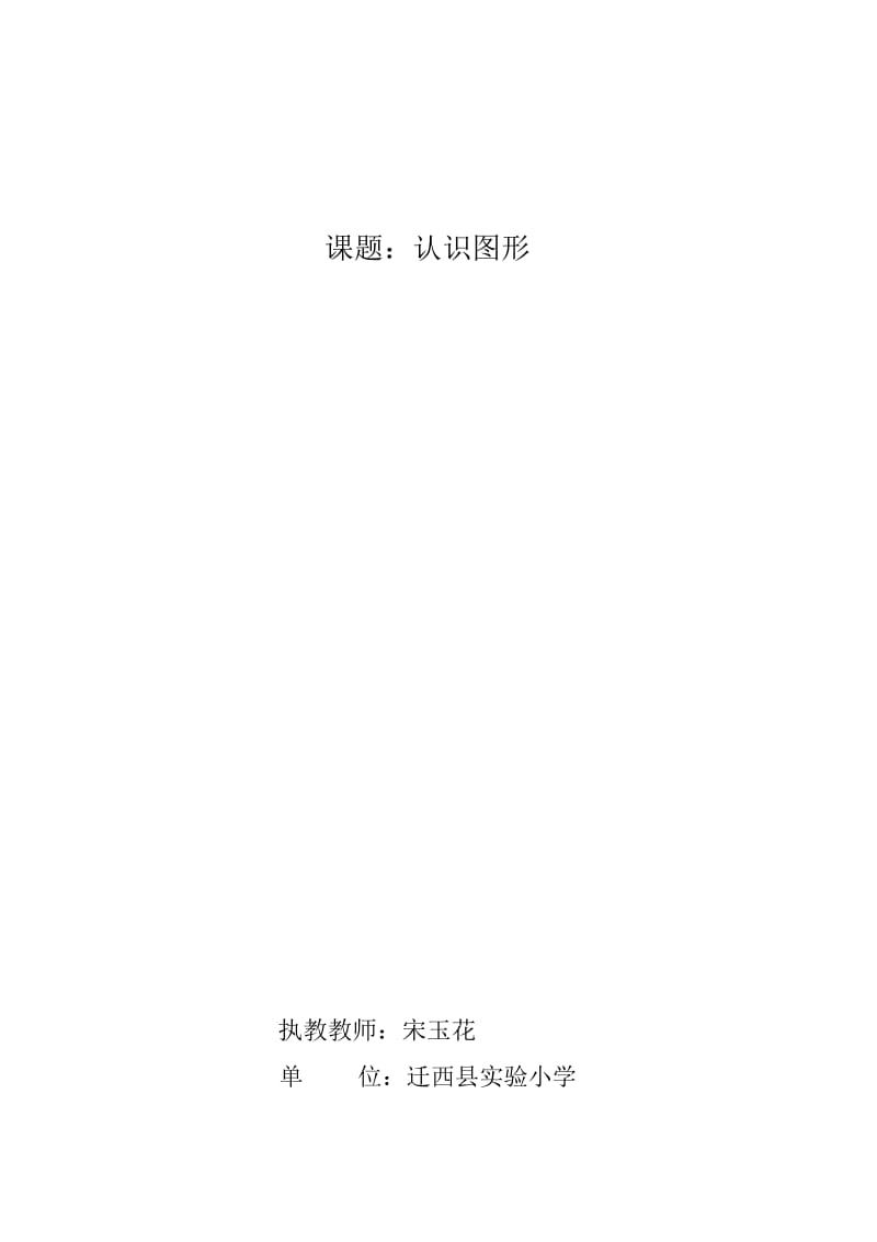 一年级下册数学教案-六认识图形冀教版(2014秋).docx_第1页