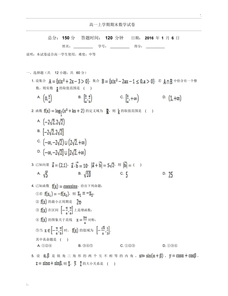 高一上学期期末考数学试卷及答案(中等难度).docx_第1页