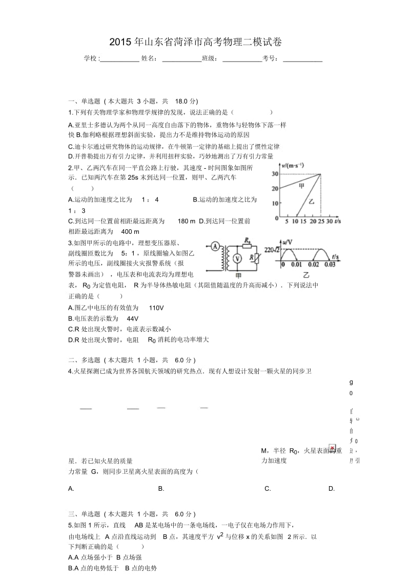 2015年山东省菏泽市高考物理二模试卷.docx_第1页