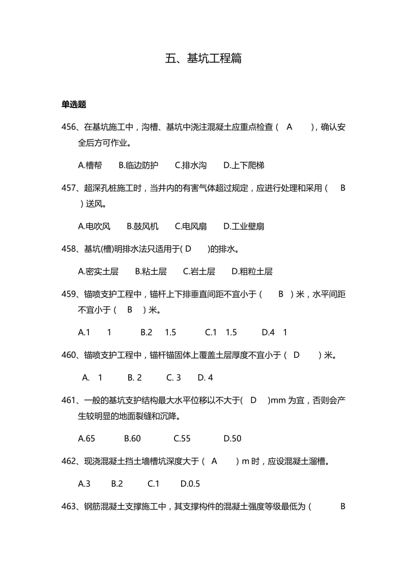 安全管理知识题库--基坑工程篇.docx_第1页