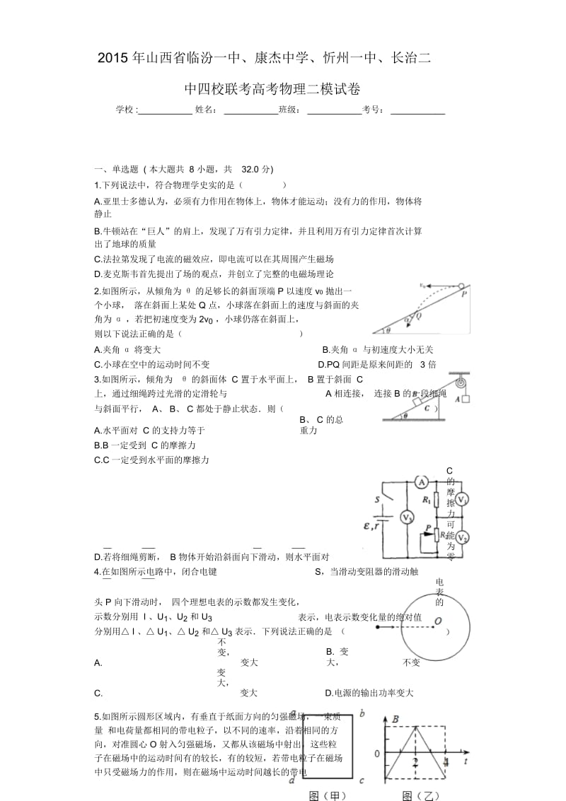 2015年山西省临汾一中、康杰中学、忻州一中、长治二中四校联考高考物理二模试卷.docx_第1页