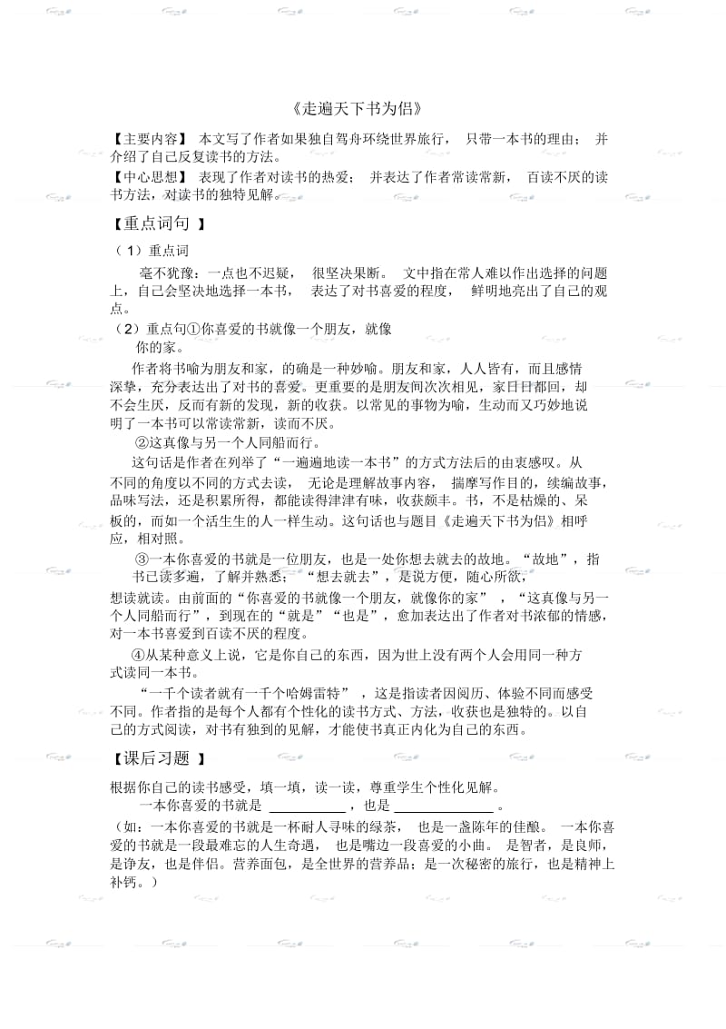 (人教版)五年级语文上册《走遍天下书为侣》期末复习资料.docx_第1页