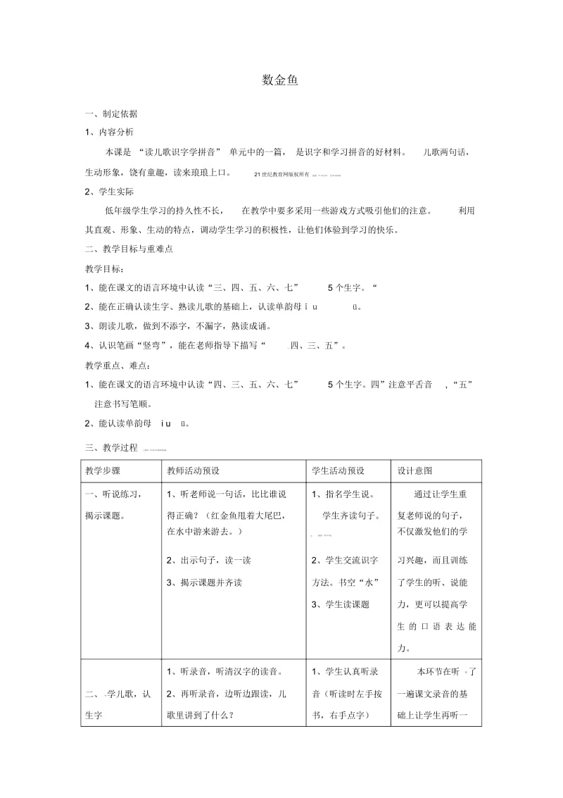 一年级上册语文教学设计-数金鱼1沪教版.docx_第1页