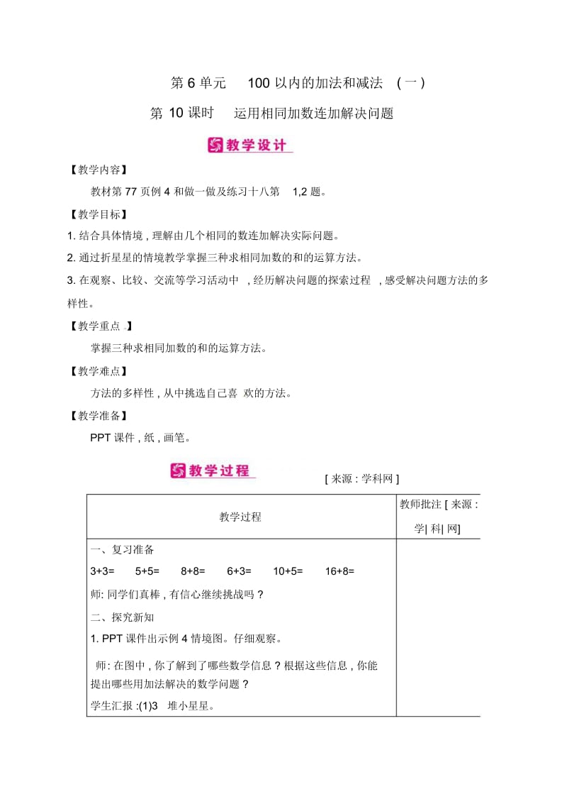 一年级下册数学教案-第6单元100以内的加法和减法(一)第10课时运用相同加数连加解决问题｜人教新课标(2.docx_第1页