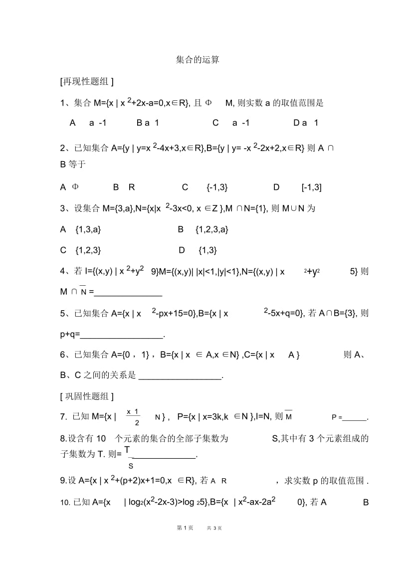 高三数学教案：集合的运算.docx_第1页