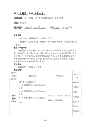 优秀教案展评济南版生物 七年级下册第三单元第三章第三节 物质运输的途径.doc