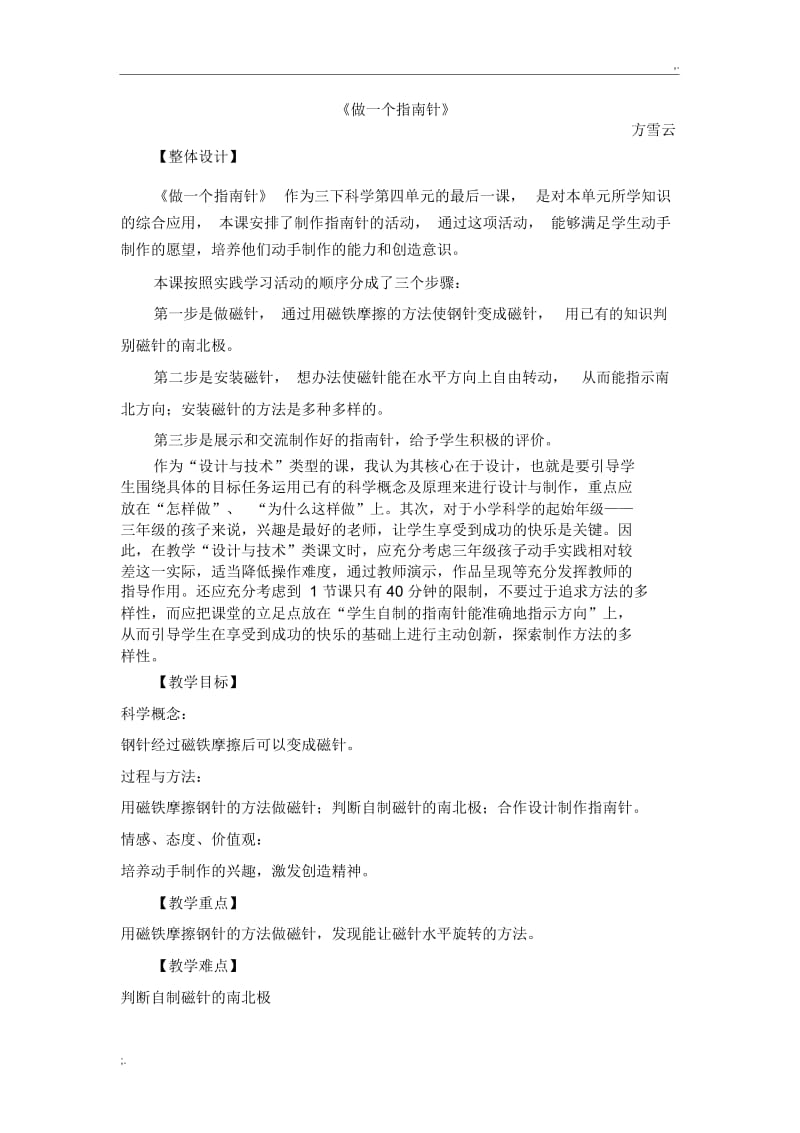 做一个指南针(附教学反思).docx_第1页