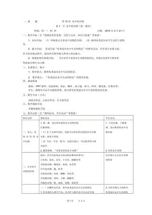 苏科版七下《水中的动物》教学设计.docx