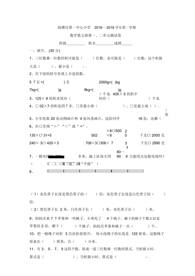 三年级上册数学试题-南京市鼓楼区第一中心小学第一、二单元测试(有答案)苏教版(2014秋).docx_第1页