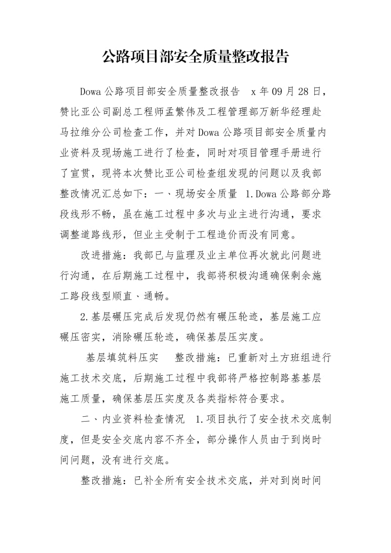 公路项目部安全质量整改报告.doc_第1页