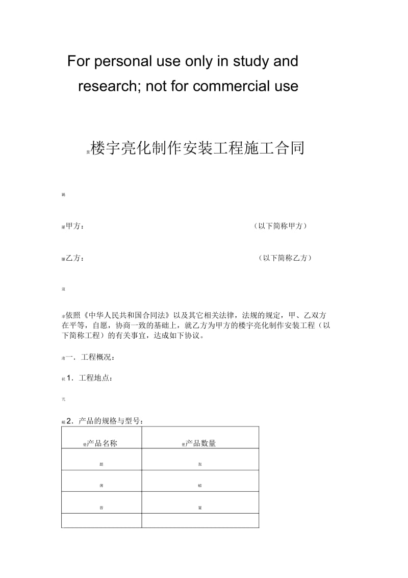 楼宇亮化工程施工合同.docx_第1页