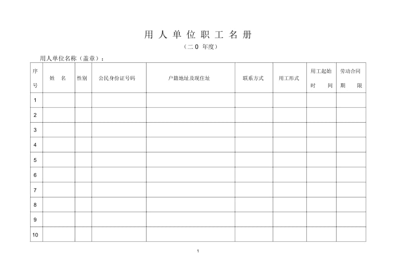 录用职工名册.docx_第1页