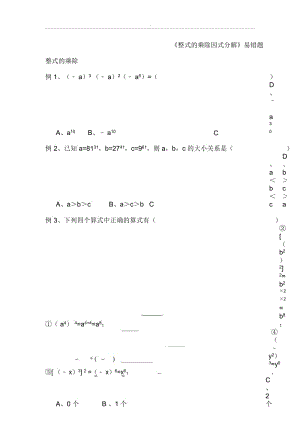 《整式的乘除与因式分解》易错题.docx