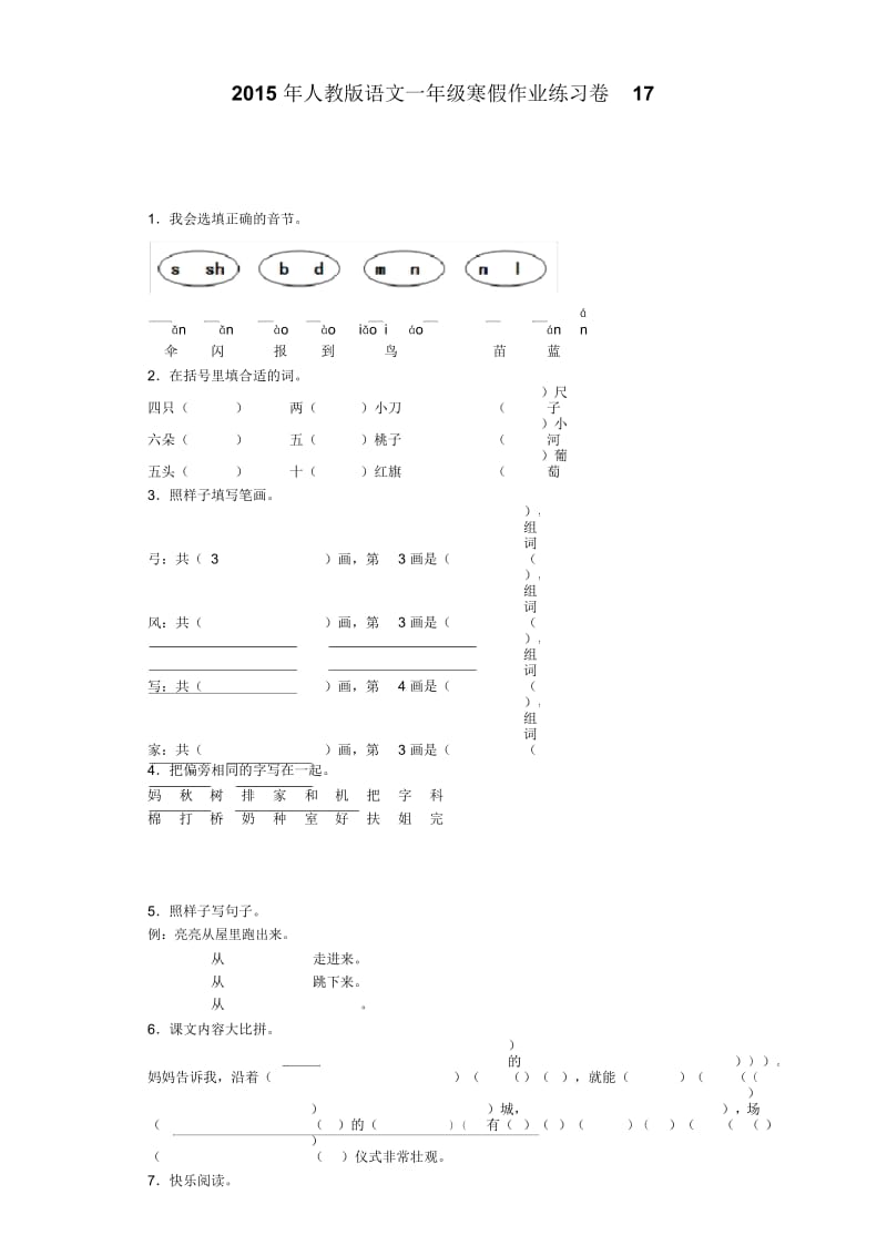 一年级上语文试题-寒假作业练习17人教版.docx_第1页