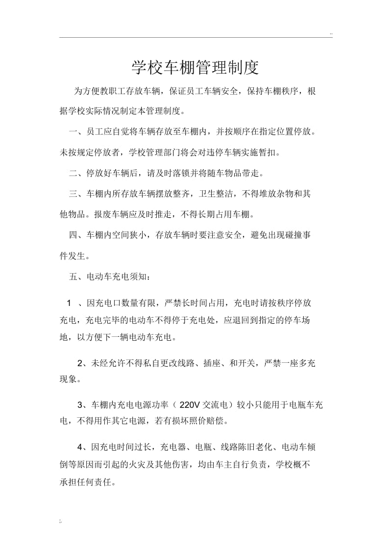 车棚管理制度.docx_第1页