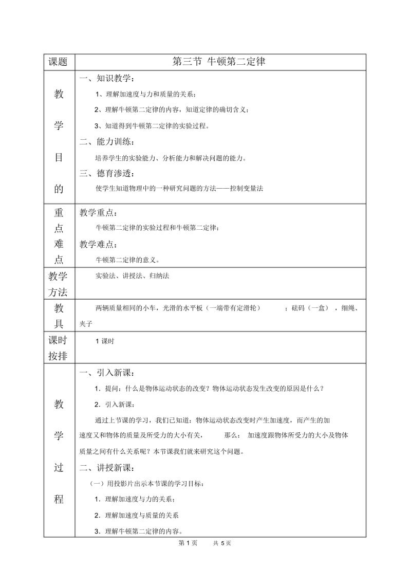 高一物理教案：牛顿第二定律1.docx_第1页