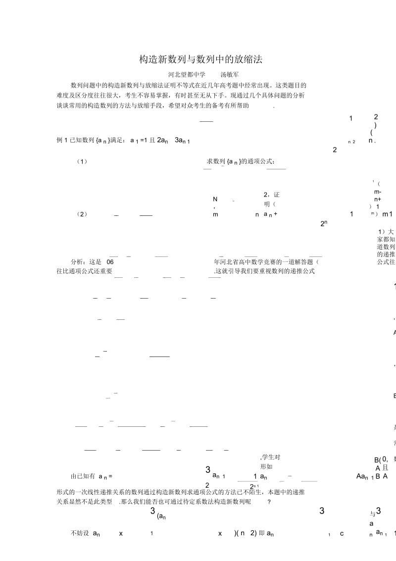 高三数学教案：构造新数列与数列中的放缩法.docx_第1页