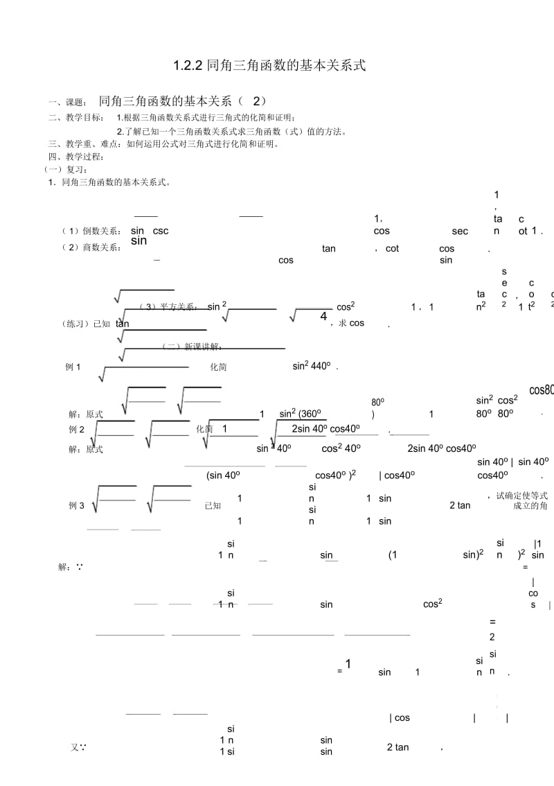 高一数学教案：苏教版同角三角函数的基本关系式2.docx_第1页