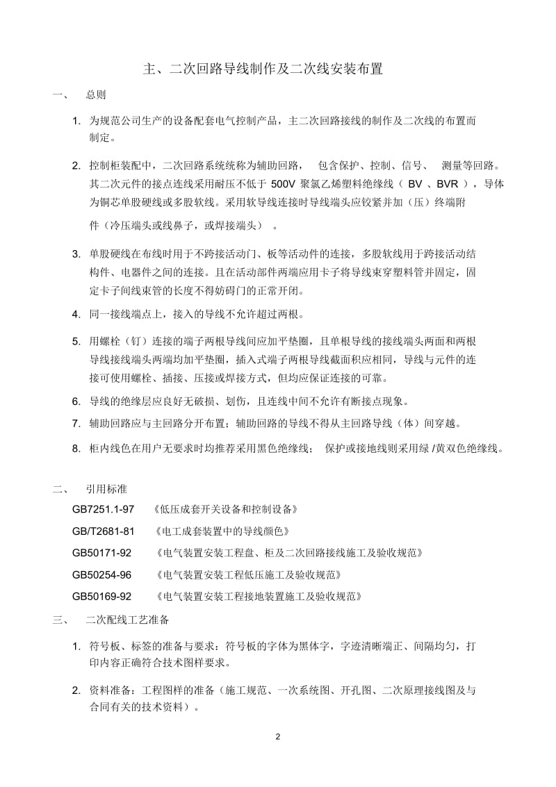 控制柜主二次回路导线制作及安装布置(工艺守则).docx_第2页