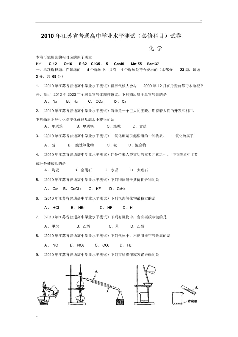 2010江苏小高考化学试题.docx_第1页