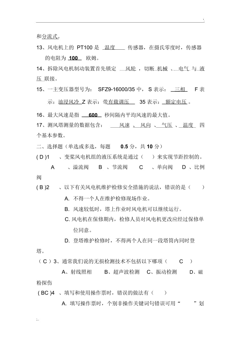 风电运检技能竞赛理论考试练习试卷答案.docx_第2页