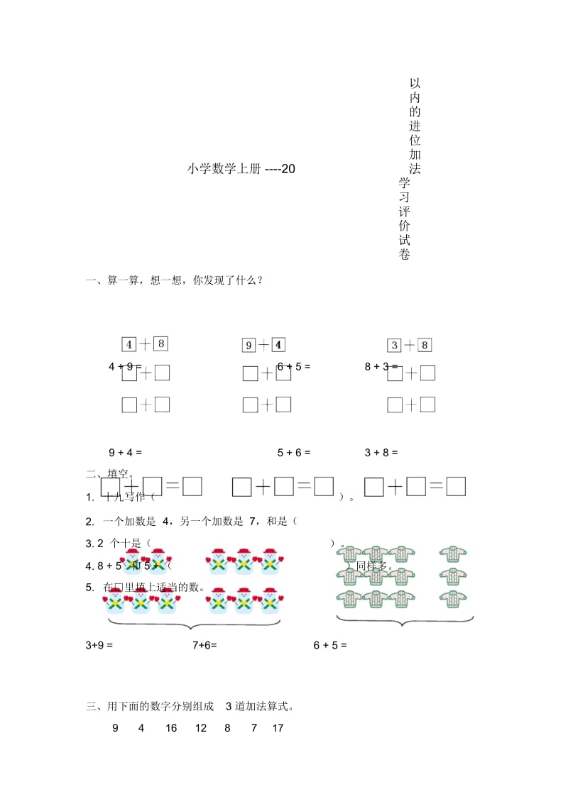 一年级上册数学试题-20以内的进位加法｜人教新课标(含答案).docx_第1页