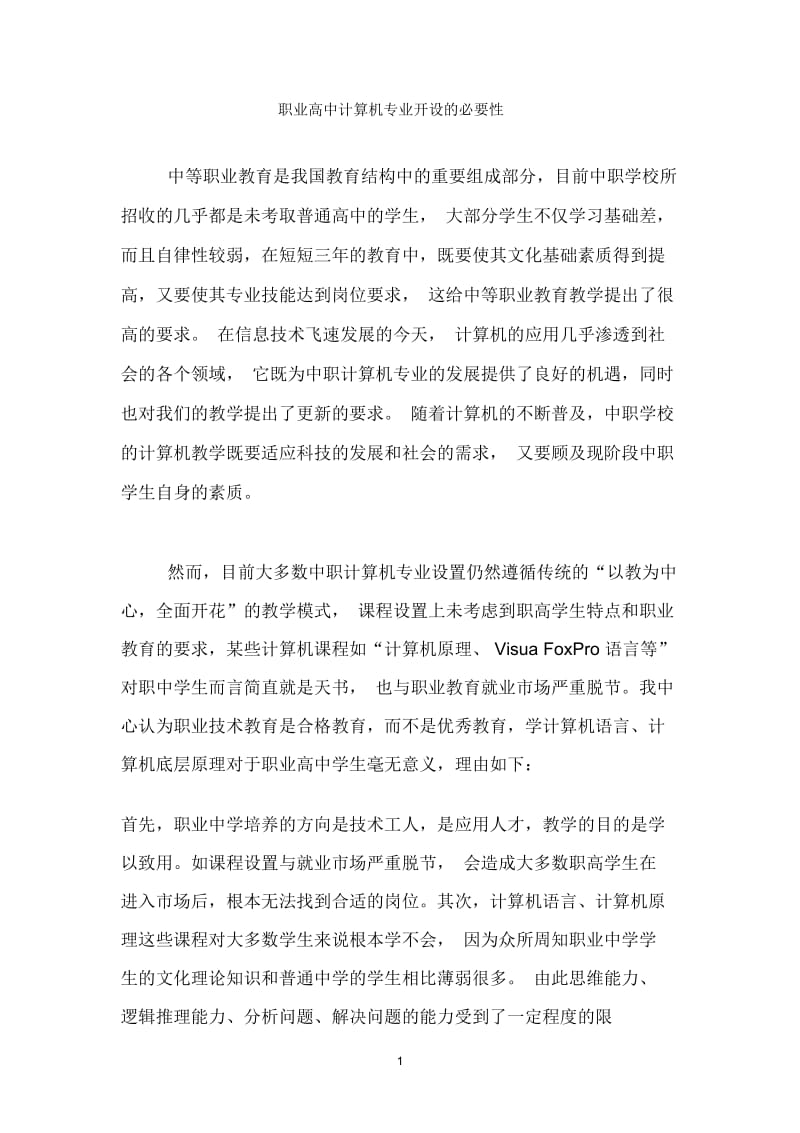 职业高中计算机专业开设的必要性.docx_第1页