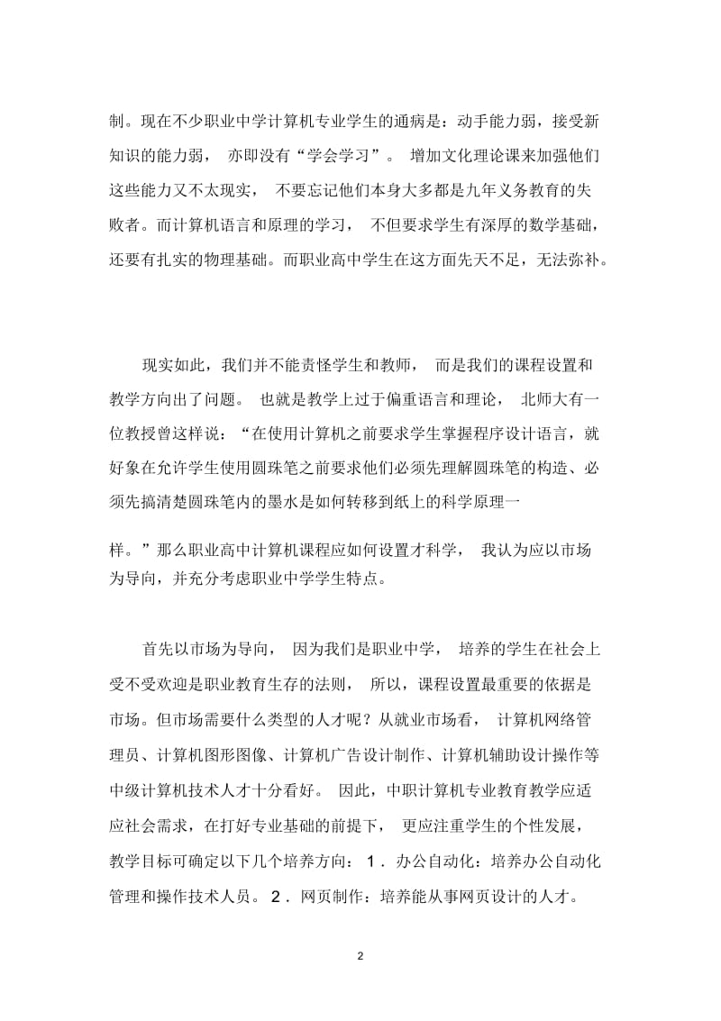 职业高中计算机专业开设的必要性.docx_第2页