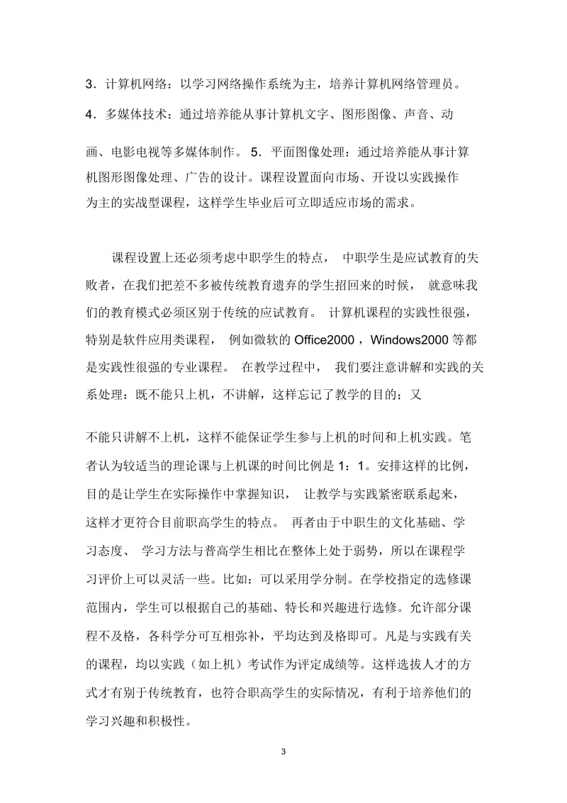 职业高中计算机专业开设的必要性.docx_第3页