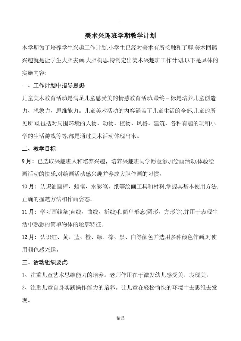 美术兴趣班学期教学计划.doc_第1页