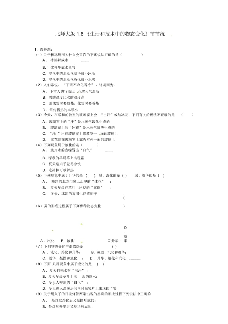 北师大版物理八上1.6生活和技术中的物态变化2.docx_第1页