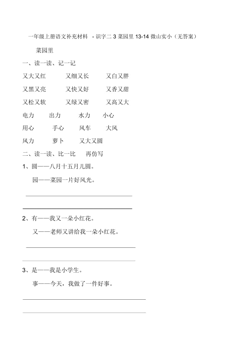 一年级上册语文补充材料-识字二3菜园里13-14人教版新课标.docx_第1页