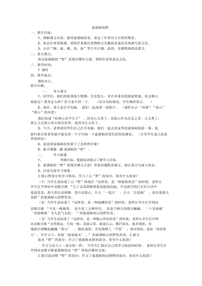 (人教新课标)六年级语文上册《索溪峪的“野”》教案.docx_第1页